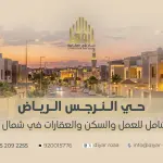 Al Narjis Riyadh: Complete Guide to Work, Living & Real Estate