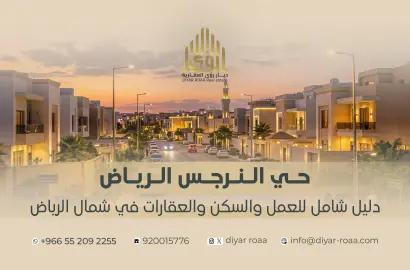 حي النرجس الرياض: دليل شامل للعمل والسكن والعقارات في شمال الرياض