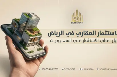 الاستثمار العقاري في الرياض: دليل عملي للاستثمار في السعودية