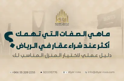 شراء عقار في الرياض: دليل عملي لاختيار المنزل المناسب لك